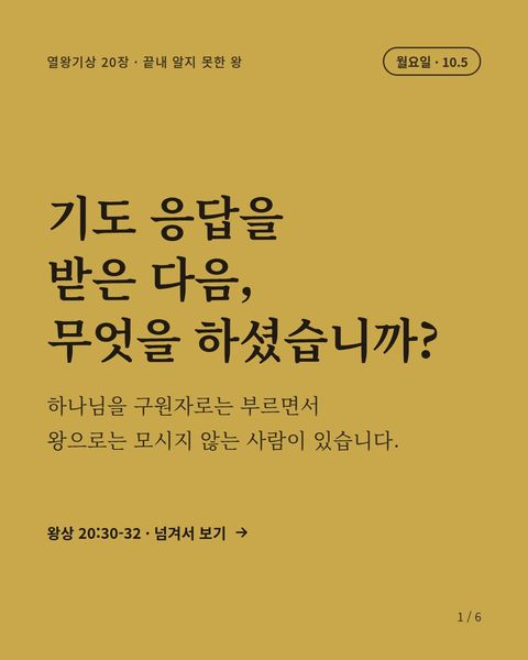 월요일 묵상 표지: 기도 응답을 받은 다음, 무엇을 하셨습니까?