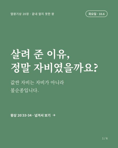 화요일 묵상 표지: 살려 준 이유, 정말 자비였을까요?